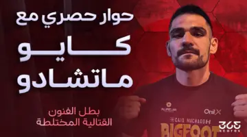 كايو ماتشادو بطل الفنون القتالية لـ365scores: أبوظبي ستكون بوابتي للعودة إلى القمة.. ولدي حافز أكبر للفوز على توم بريز